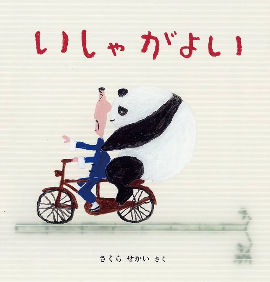 Amazon.co.jp: いしゃがよい (幼児絵本シリーズ) : さくら せ